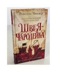 Рассекреченное королевство. Книга первая. Швея-чародейка