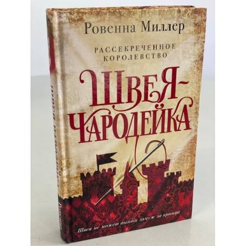 Рассекреченное королевство. Книга первая. Швея-чародейка