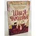 Рассекреченное королевство. Книга первая. Швея-чародейка