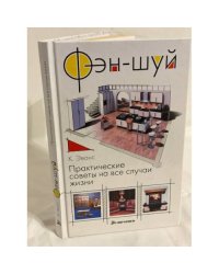 Фэн-шуй. Практические советы на все случаи жизни