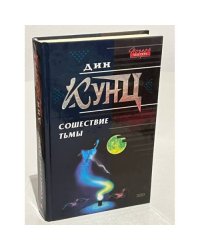 Сошествие тьмы