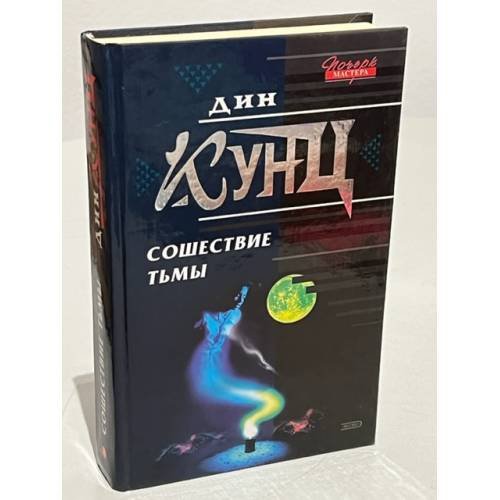 Сошествие тьмы
