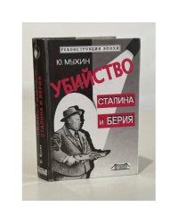 Убийство Сталина и Берия