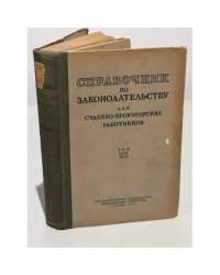 Справочник по законодательству для судебно-прокурорских работников. Том III
