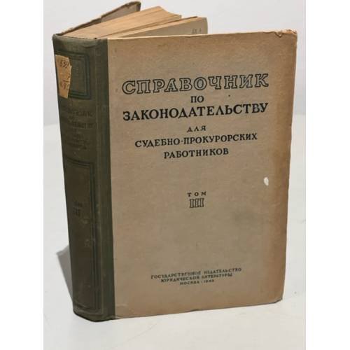 Справочник по законодательству для судебно-прокурорских работников. Том III