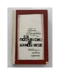 Из поколения в поколение. Общественно-семейная хроника