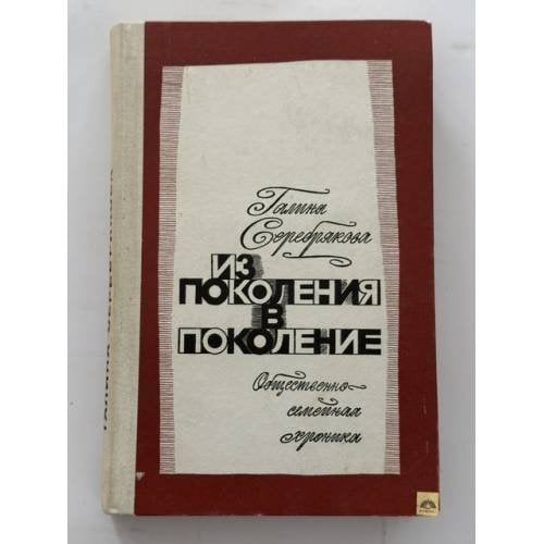 Обложка книги «Из поколения в поколение. Общественно-семейная хроника» — Серебрякова Галина Иосифовна