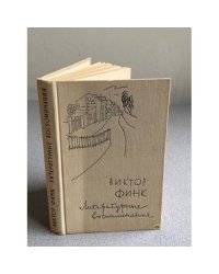 Виктор Финк. Литературные воспоминания 
