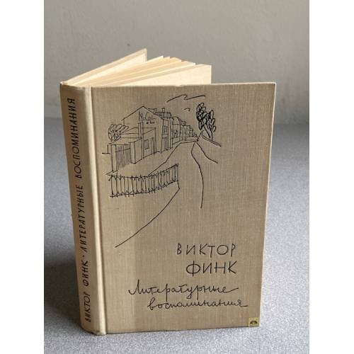 Обложка книги «. Литературные воспоминания» — Виктор Финк