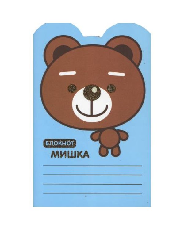 Дополнительное изображение книги «Блокнот. Мишка»