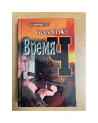 Время Ч : [роман]