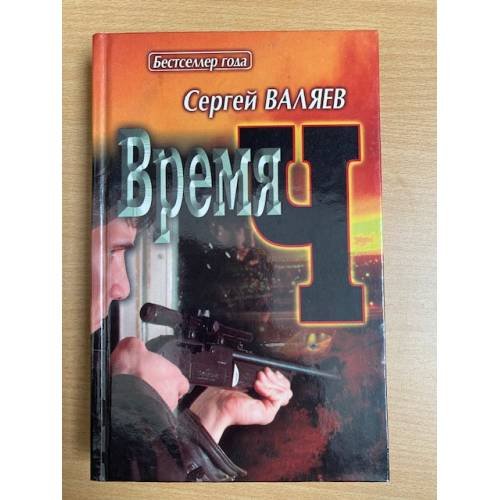 Время Ч : [роман]