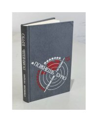 ...Пожнешь бурю. Хроника двух трагических часов