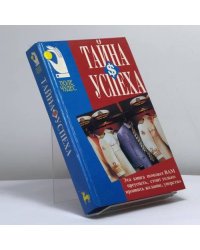 Путь к согласию, или Переговоры без поражения. Тайна успеха