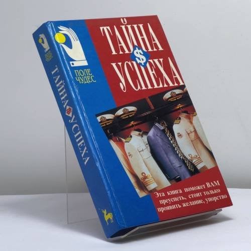 Обложка книги «Путь к согласию, или Переговоры без поражения. Тайна успеха» — Роберт Фишер, Уильям Юри, Пол Хокен, ISBN 9789856092117