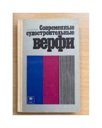 Современные судостроительные верфи