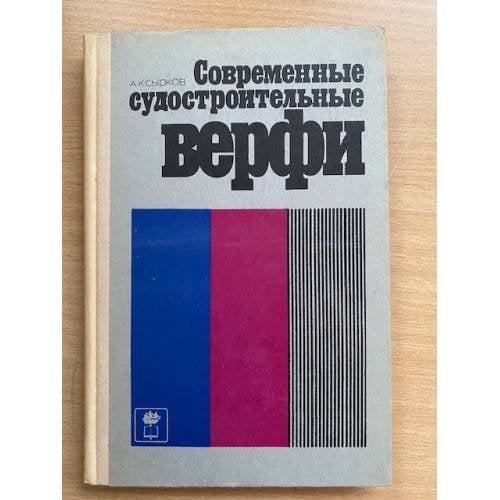 Современные судостроительные верфи