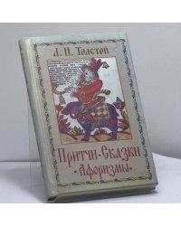 Притчи, сказки, афоризмы