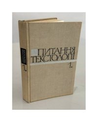 Питання текстології. Випуск 1