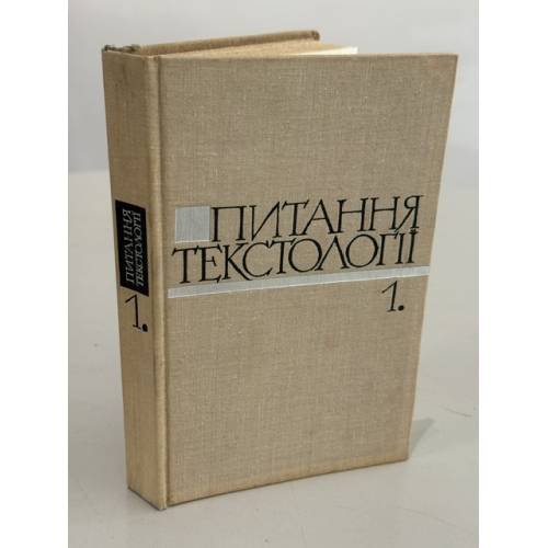 Обложка книги «Питання текстології. Випуск 1»