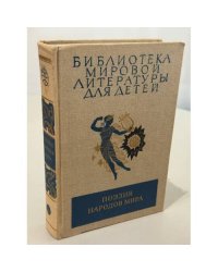 Поэзия народов мира