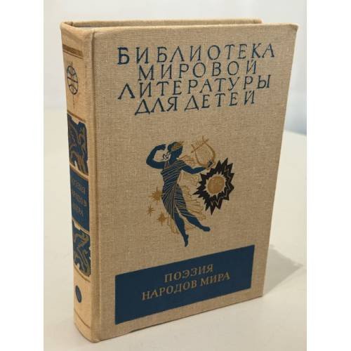 Поэзия народов мира