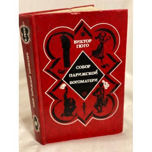 Обложка книги «Собор Парижской Богоматери» — Гюго Виктор Мари
