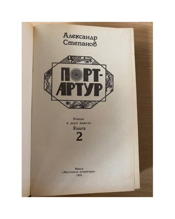 Порт-Артур. Книга 2.