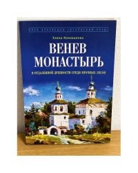 Венев монастырь. В отдаленной древности среди мрачных лесов