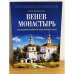 Венев монастырь. В отдаленной древности среди мрачных лесов