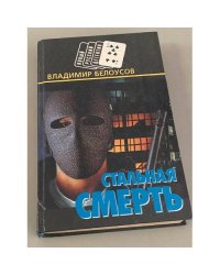 Стальная смерть
