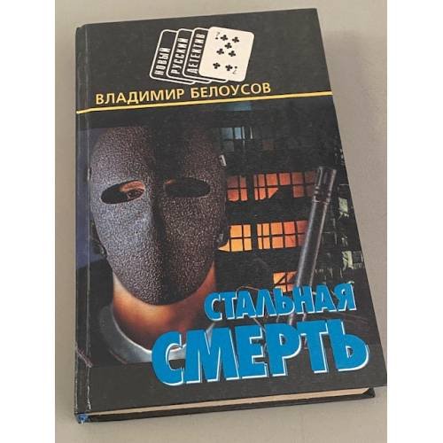 Стальная смерть