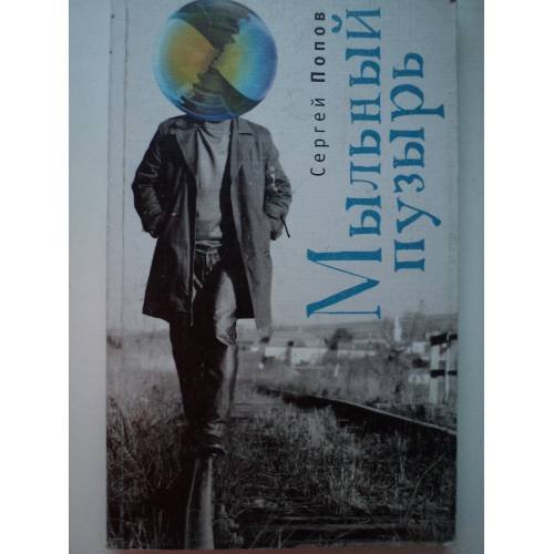 Обложка книги «Мыльный пузырь» — Попов С.