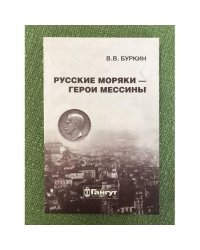 Русские моряки - герои мессины: "Мессинский" Выпуск морского корпуса 1908 года