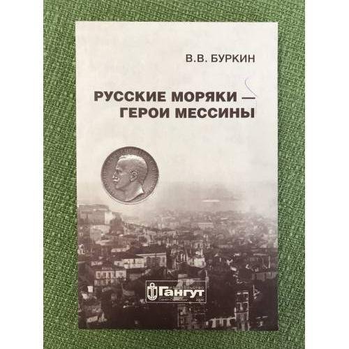 Русские моряки - герои мессины: "Мессинский" Выпуск морского корпуса 1908 года