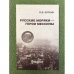 Русские моряки - герои мессины: "Мессинский" Выпуск морского корпуса 1908 года