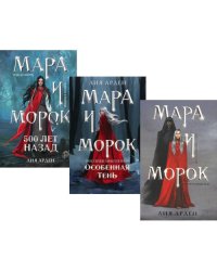 Мара и Морок (комплект из 3-х книг)