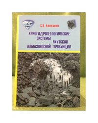 Криогидрогеологические системы Якутской алмазоносной провинции
