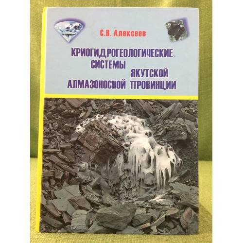 Криогидрогеологические системы Якутской алмазоносной провинции