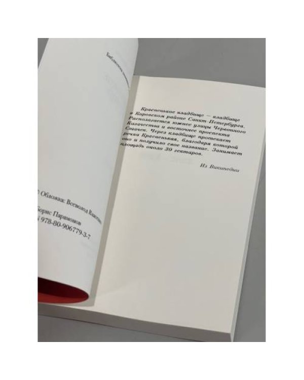 Дополнительное изображение книги «Красненькое кладбище»