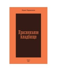 Красненькое кладбище