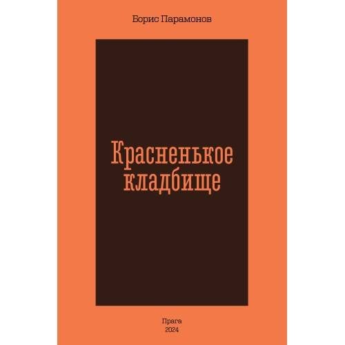 Обложка книги «Красненькое кладбище» — Парамонов Борис, ISBN 9788090677937