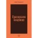Обложка книги «Красненькое кладбище» — Парамонов Борис, ISBN 9788090677937