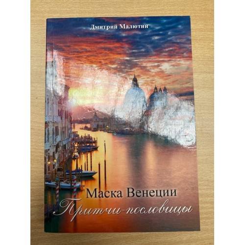 "Маска Венеции. Притчи-пословицы"