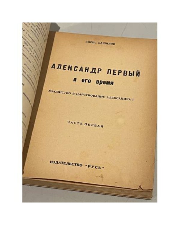 Александр Первый и его время. Масонство в царствование Александра I. Часть первая