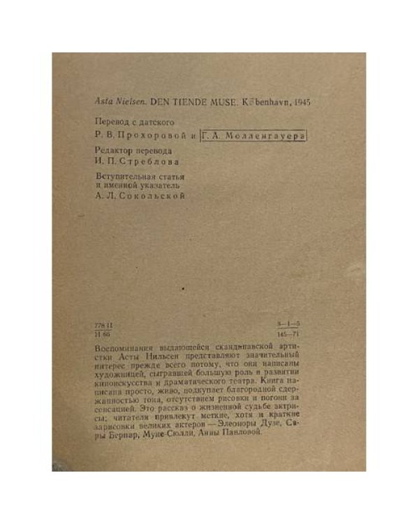 Безмолвная муза