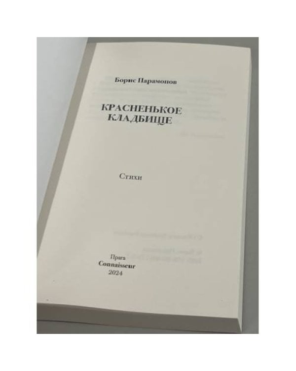 Дополнительное изображение книги «Красненькое кладбище»