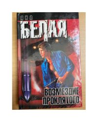 Возмездие Проклятого