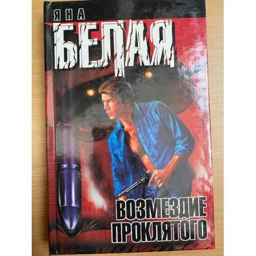 Возмездие Проклятого