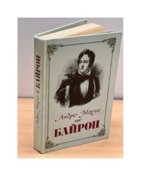Байрон